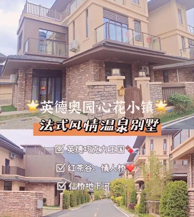 休闲浪漫,英德·奥园心花小镇私人度假别墅.