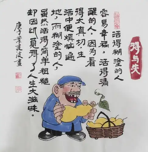 书画家叶建波人生哲理小漫画