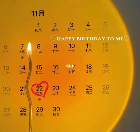 11月22号生日日历需要自取