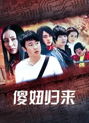 魔幻手机2傻妞归来