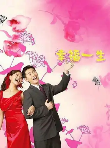 找一个爱你的人做伴侣,幸福满满