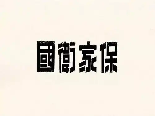 字体民国字形合集