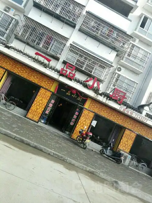 一品小厨地址,订餐电话,商户详情,荆门_百度地图