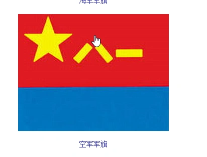 海陆空三军军旗是什么样的