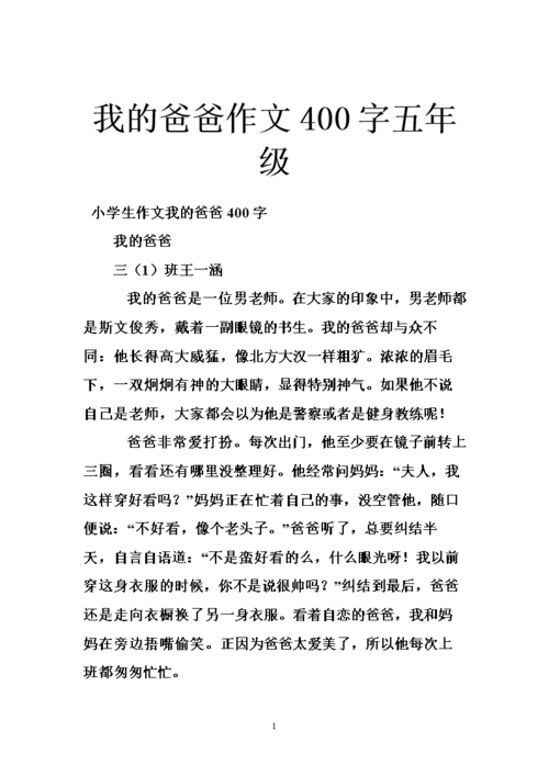我的爸爸作文400字五年级.doc