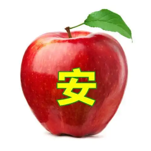 平安夜送你苹果祝你平安
