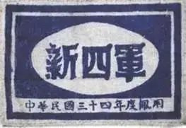 1945年"新四军"臂章