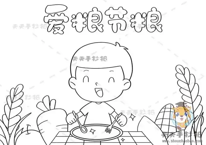 爱粮节粮手抄报,珍惜粮食手抄报,节约粮食手抄报