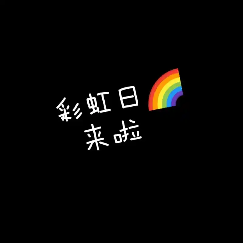 光遇新活动彩虹日马上就要来啦!