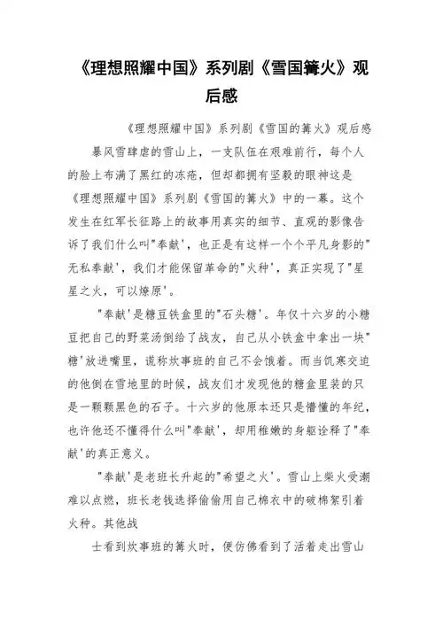 理想照耀中国系列剧雪国篝火观后感