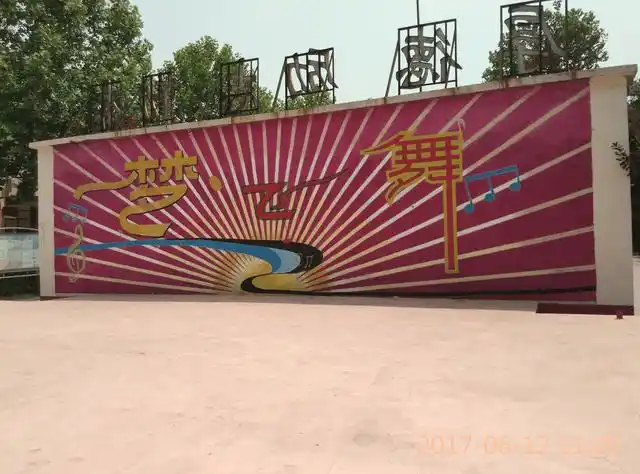 学校的操场的露天舞台背景墙.