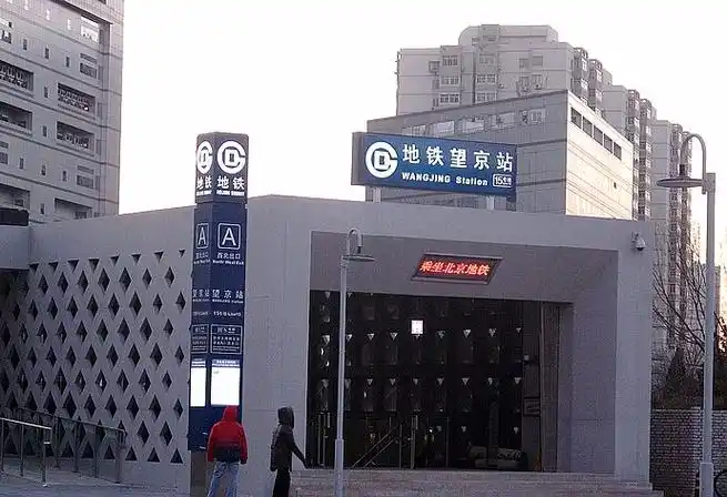 望京新城小区附件有哪个地铁站