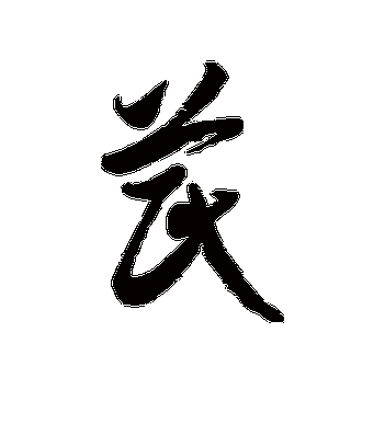 芪字的笔画_懂视