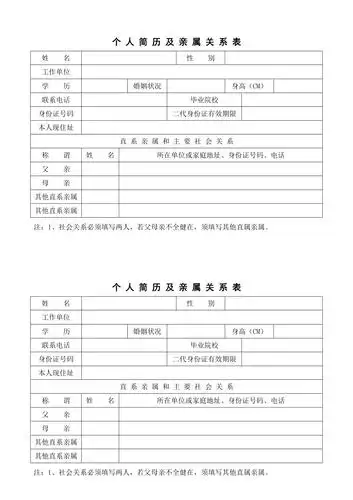 个人简历及亲属关系表