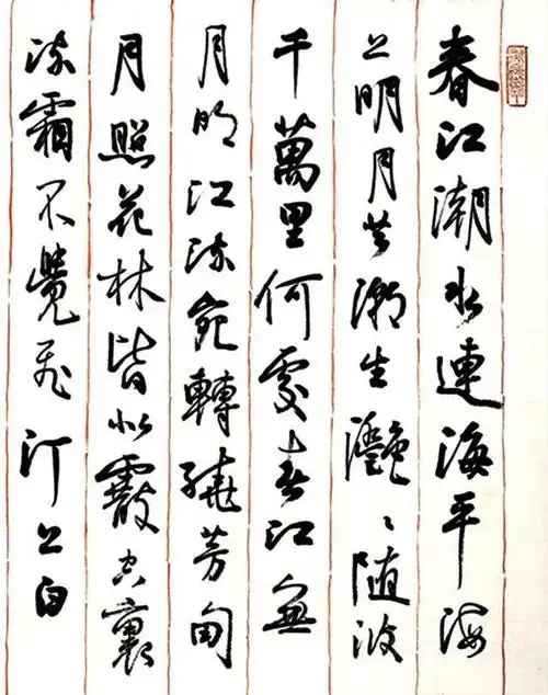 孙晓云书法作品:《春江花月夜》行书横幅