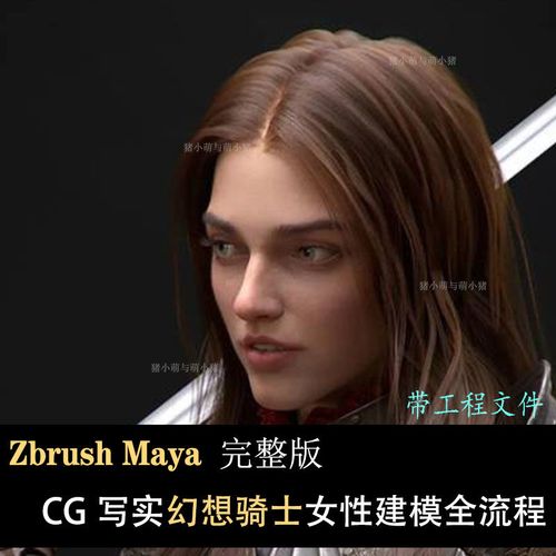 完整版maya/zbrush cg写实幻想骑士女角色建模全流程中文视频教程