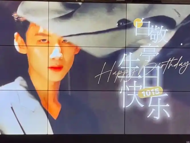 白敬亭生日应援大屏2