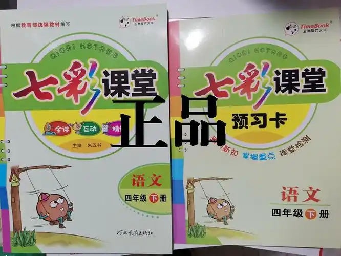 正版现货2020春人教部编版七彩课堂 4/四年级 下册 语文 赠预习卡