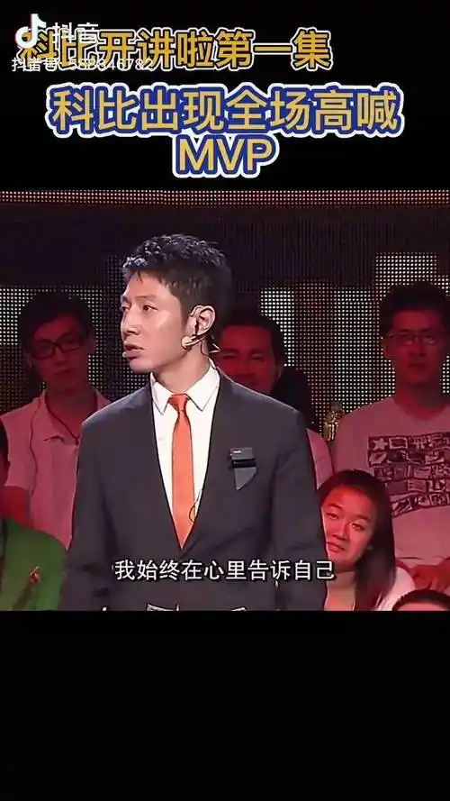 科比 撒贝宁 你听过科比的开讲啦么?