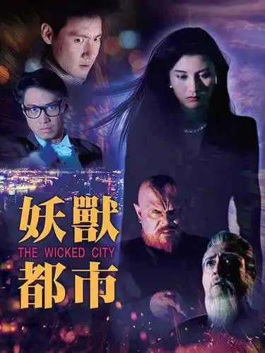 《妖兽都市》预告—中国香港—电影—优酷网,视频高清在线观看—又名