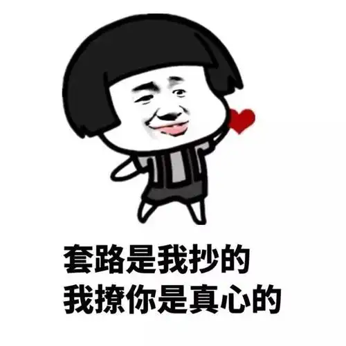 套路是我抄的撩你是真心的蘑菇头表情包