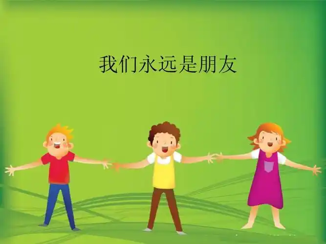 我们永远是朋友ppt