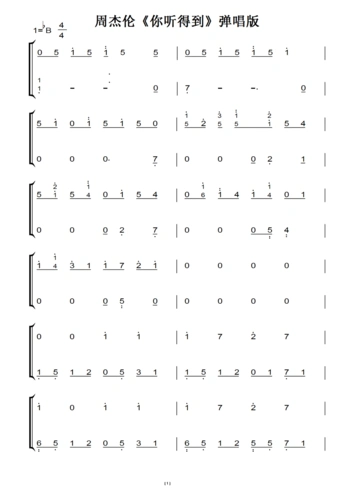 你听得到(周杰伦)原版 钢琴双手简谱 钢琴谱 钢琴简谱