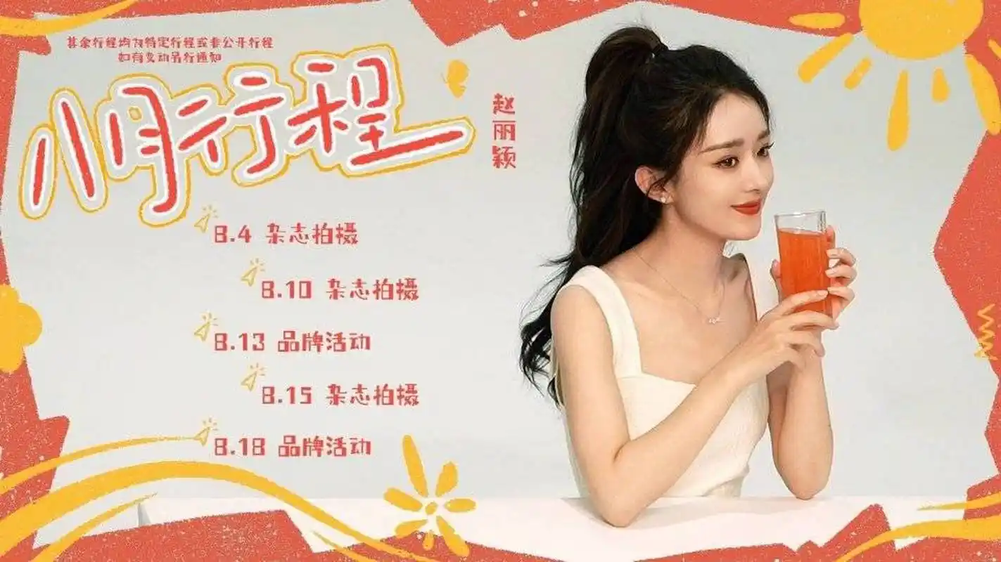 赵丽颖公开最新行程受期待,温柔甜美如初恋,与冯绍峰感情成谜  8月1日