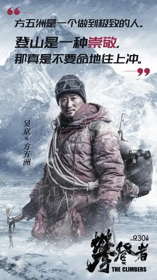 11:20:01电影《攀登者》方五洲(吴京饰)海报sanjingarvintang该采集也