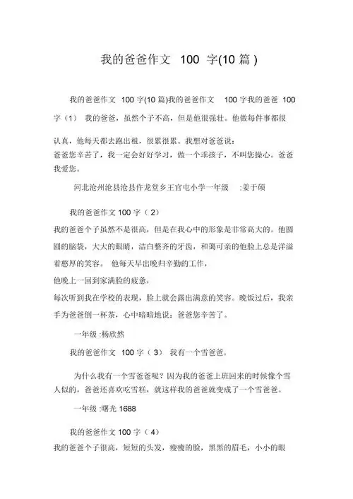 我的爸爸作文100字(10篇).doc