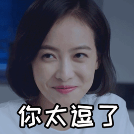 山月不知心底事 宋茜 你太逗了 开心 表情