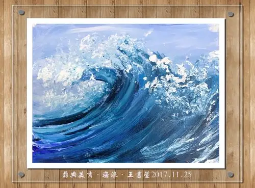 鼎典美育课题0202海浪2017112612年级油画框