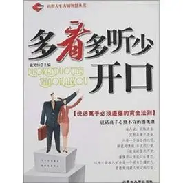 多看多听少开口词条图册_百度百科