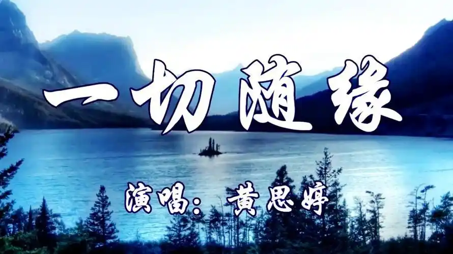 网络歌曲《一切随缘》好听极了,人生许多事情不可强求