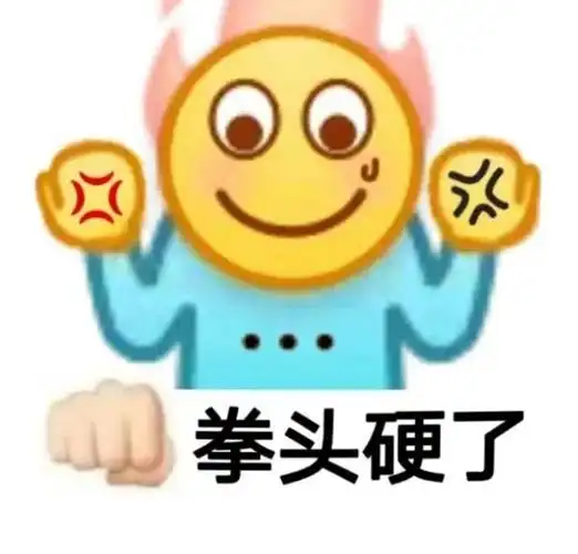 拳头硬了拳头表情