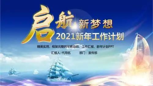 启航新梦想2021新年工作目标计划ppt模板