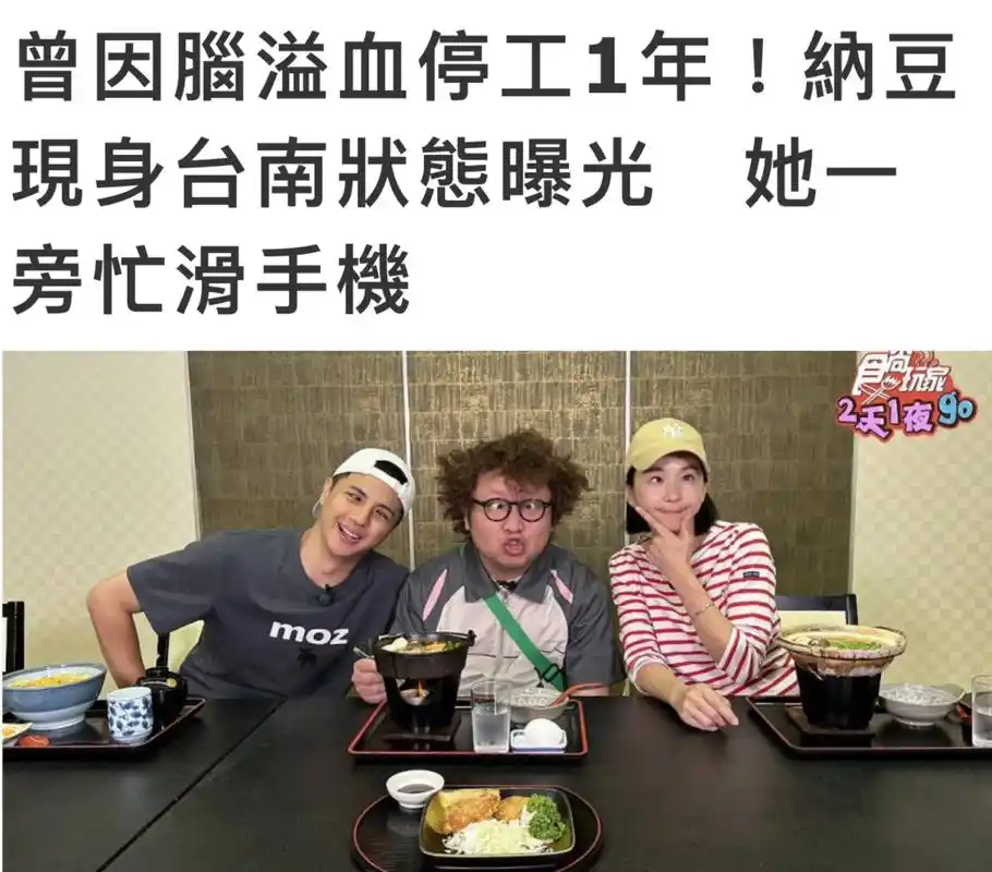 97纳豆复工《食尚玩家》台湾艺人纳豆归队综艺节目《食尚玩家》