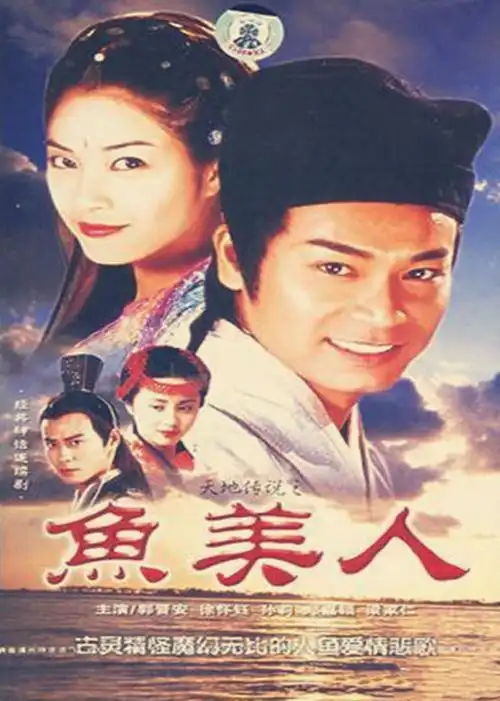 天地传说之鱼美人