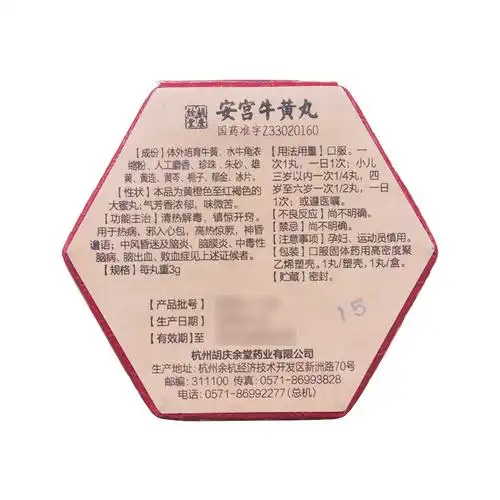 安宫牛黄丸(胡庆余堂)(安宫牛黄丸) _说明书_作用_效果_价格_方舟健客