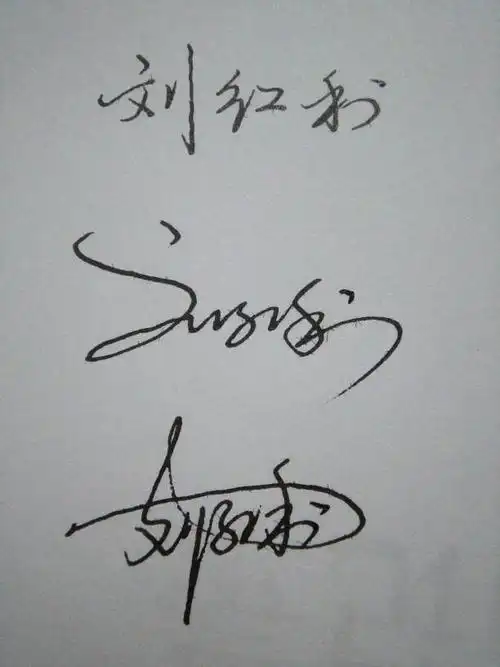 帮我设计一个艺术签名 我的名字叫刘红利