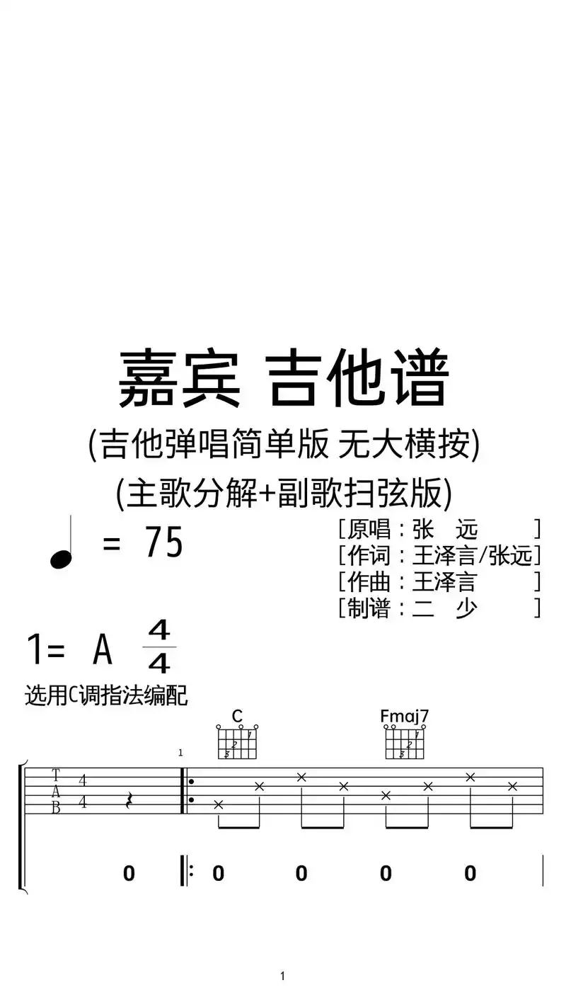 张远《嘉宾》吉他弹唱扫弦谱c调简单版.