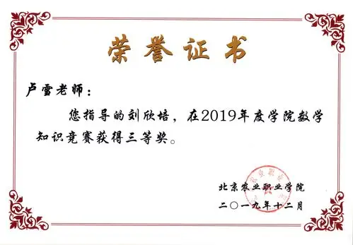 (卢雪)指导2019学院数学知识竞赛三等奖证书-北京农业职业学院高端技