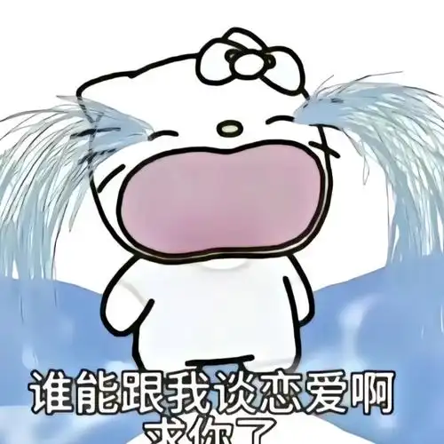 2023年11月11日#老天爷赐我个对象吧