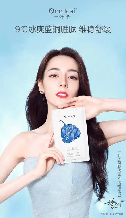 商务20210528一叶子面膜代言人迪丽热巴