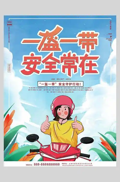 唯美蓝红清新一盔一带安全常在海报