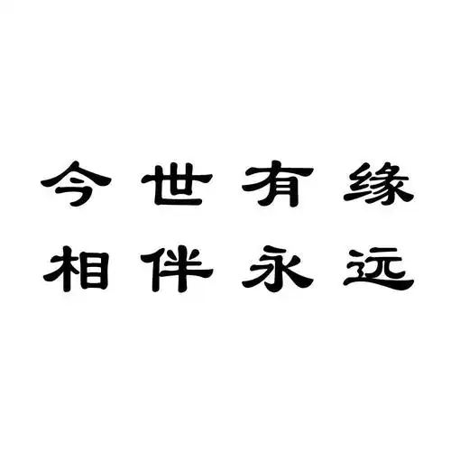 今世有缘 em>相伴 /em>永远