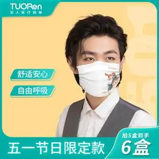 tuoren/驼人五一劳动节款季铵盐男女独立包装成人一次性正规口罩