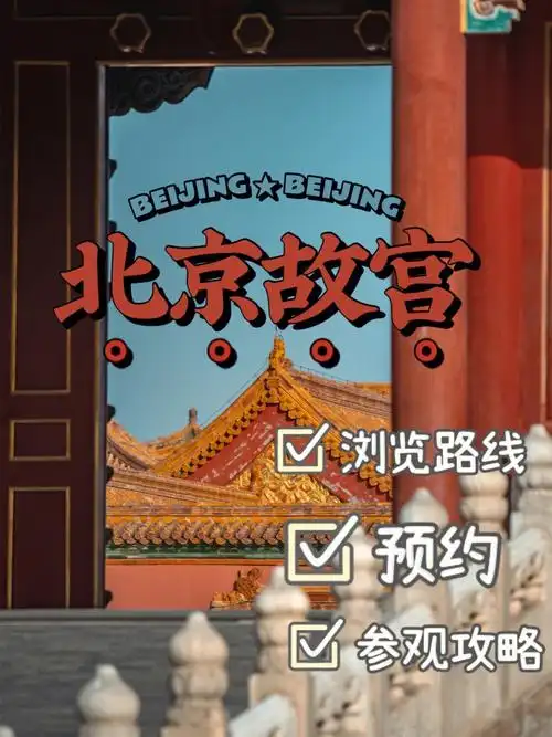 73故宫预约注意事项:96门票提前10天0点预售,售完为止96故宫