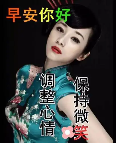 非常漂亮的美女早上好问候表情图片带字带祝福语