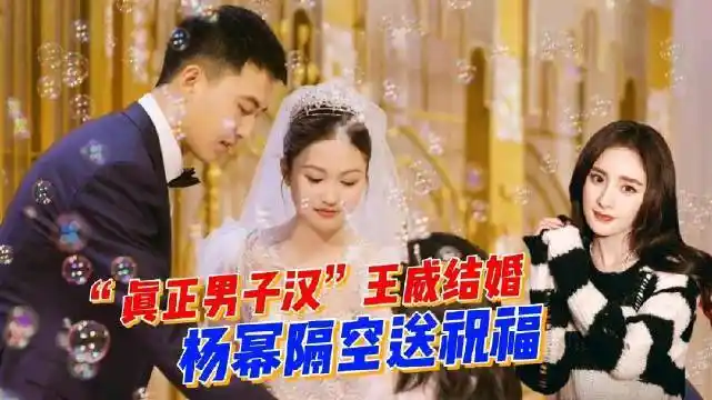 《真正男子汉》王威结婚,好友杨幂隔空送祝福,妻子气质长相出众